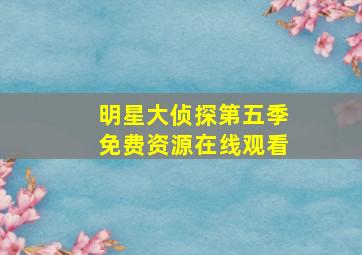 明星大侦探第五季免费资源在线观看