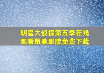 明星大侦探第五季在线观看策驰影院免费下载