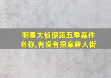 明星大侦探第五季案件名称,有没有探案唐人街