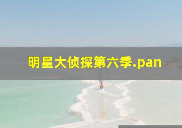 明星大侦探第六季.pan