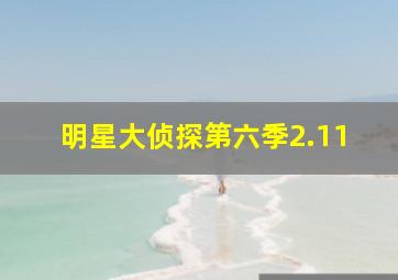 明星大侦探第六季2.11