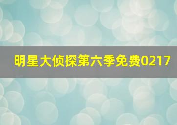 明星大侦探第六季免费0217