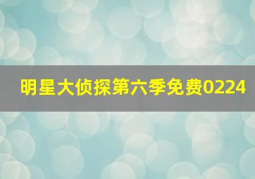 明星大侦探第六季免费0224