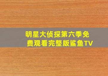 明星大侦探第六季免费观看完整版鲨鱼TV