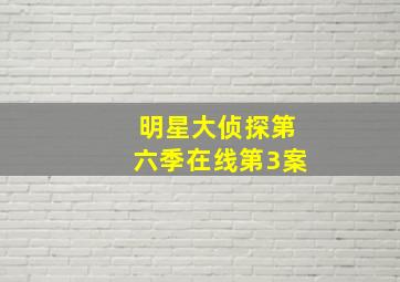 明星大侦探第六季在线第3案