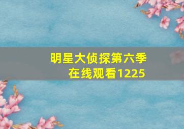 明星大侦探第六季在线观看1225