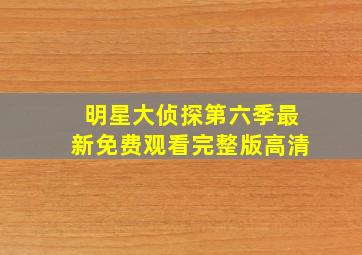 明星大侦探第六季最新免费观看完整版高清