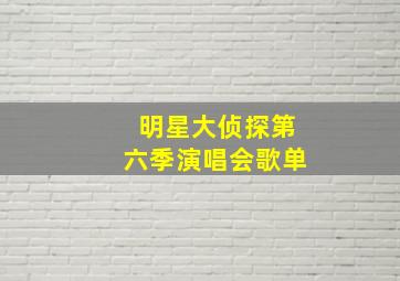 明星大侦探第六季演唱会歌单