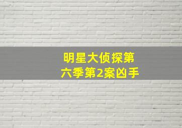 明星大侦探第六季第2案凶手