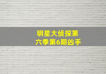 明星大侦探第六季第6期凶手