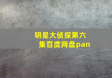 明星大侦探第六集百度网盘pan