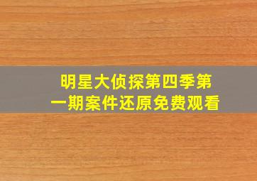 明星大侦探第四季第一期案件还原免费观看