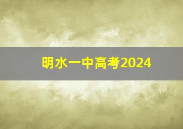 明水一中高考2024