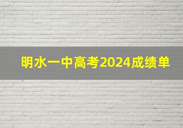 明水一中高考2024成绩单