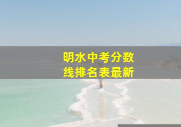 明水中考分数线排名表最新