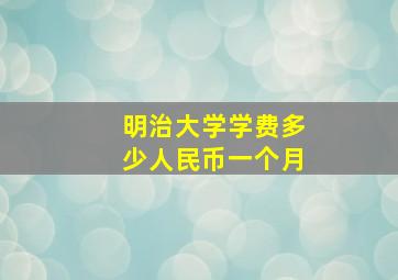 明治大学学费多少人民币一个月