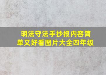 明法守法手抄报内容简单又好看图片大全四年级