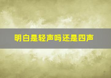 明白是轻声吗还是四声