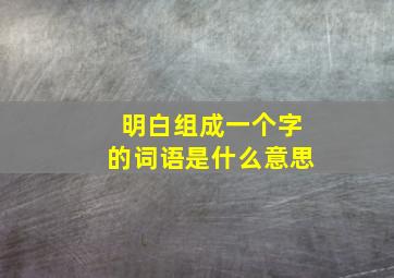 明白组成一个字的词语是什么意思