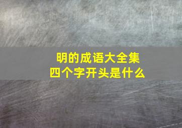 明的成语大全集四个字开头是什么