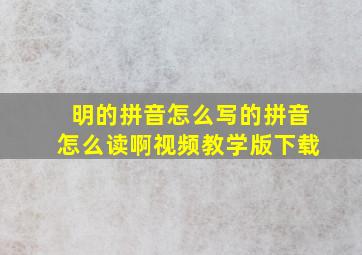 明的拼音怎么写的拼音怎么读啊视频教学版下载