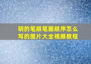 明的笔顺笔画顺序怎么写的图片大全视频教程