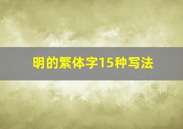 明的繁体字15种写法