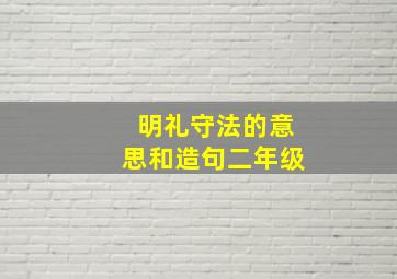 明礼守法的意思和造句二年级