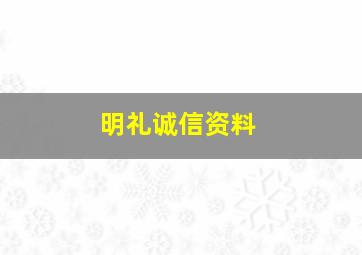 明礼诚信资料