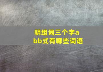 明组词三个字abb式有哪些词语