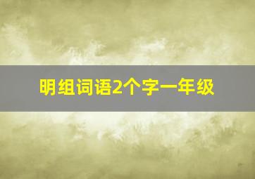 明组词语2个字一年级