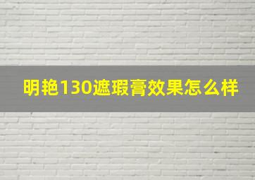 明艳130遮瑕膏效果怎么样