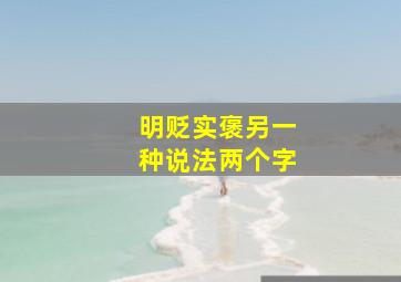 明贬实褒另一种说法两个字