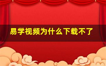 易学视频为什么下载不了