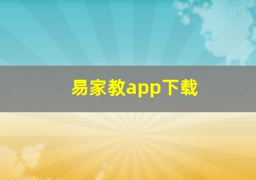 易家教app下载