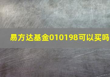 易方达基金010198可以买吗