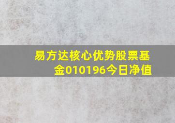 易方达核心优势股票基金010196今日净值