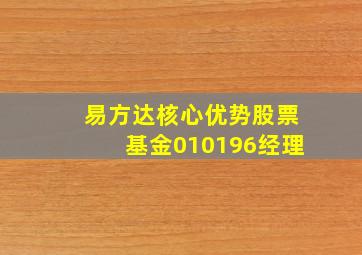 易方达核心优势股票基金010196经理