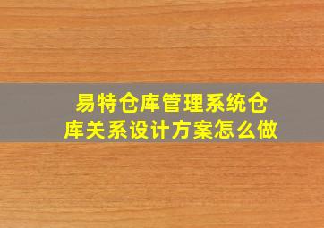 易特仓库管理系统仓库关系设计方案怎么做