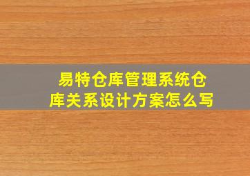 易特仓库管理系统仓库关系设计方案怎么写