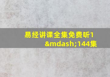 易经讲课全集免费听1—144集