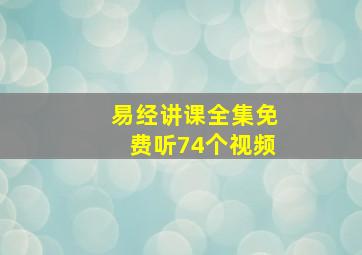 易经讲课全集免费听74个视频