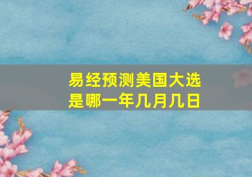 易经预测美国大选是哪一年几月几日