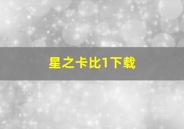 星之卡比1下载