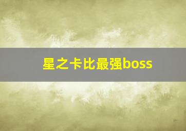 星之卡比最强boss