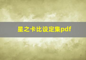 星之卡比设定集pdf