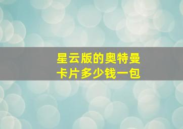 星云版的奥特曼卡片多少钱一包