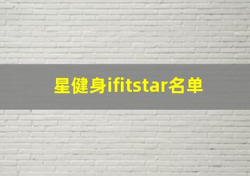 星健身ifitstar名单