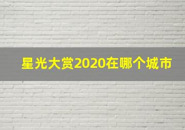 星光大赏2020在哪个城市