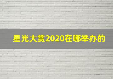 星光大赏2020在哪举办的